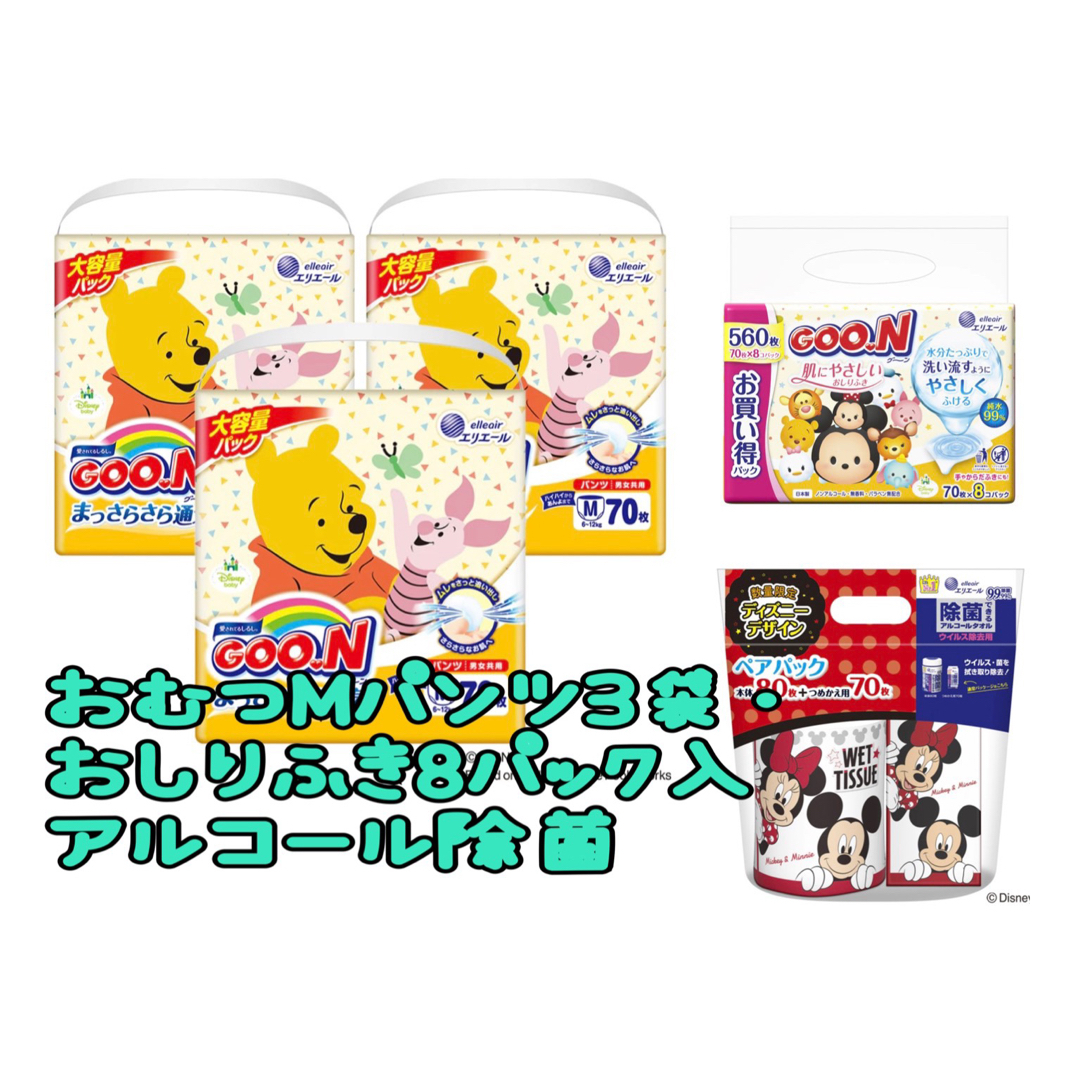 オムツMサイズ70枚×3、おしりふき70枚×8、アルコール除菌