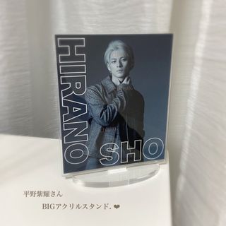 キングアンドプリンス(King & Prince)の平野紫耀さん🤍BIGアクリルスタンド/非売品/早い者勝ち❤️(アイドルグッズ)