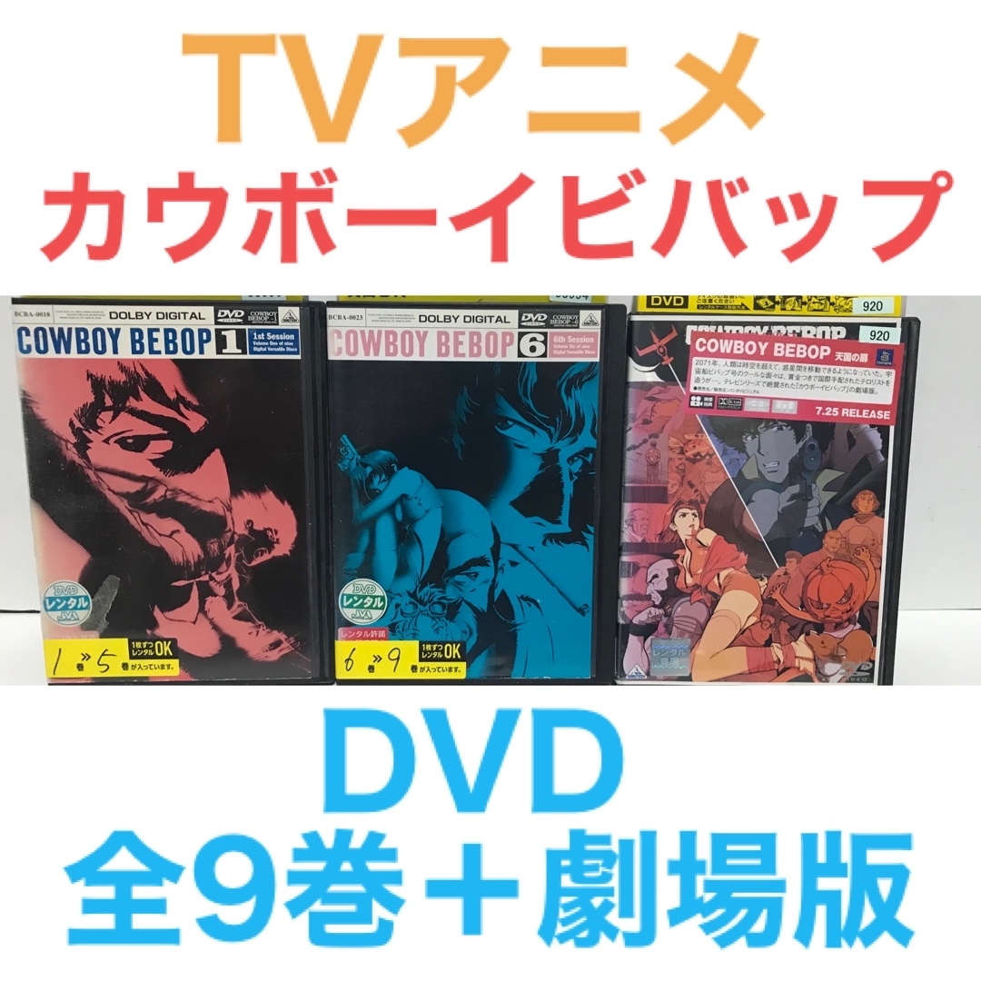 全巻セットDVD▼COWBOY BEBOP カウボーイ ビバップ(10枚セット)第1話～第26話+天国の扉▽レンタル落ち