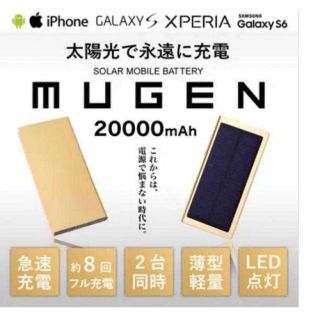 MUGEN 20000mAh ソーラーモバイルバッテリー☆(バッテリー/充電器)