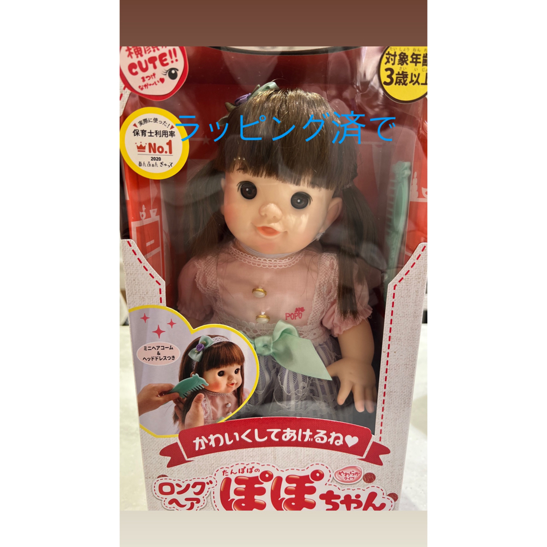 【新品未開封】ラッピング済！ロングヘア　ぽぽちゃん