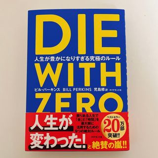 ダイヤモンドシャ(ダイヤモンド社)の【未読本】ＤＩＥ　ＷＩＴＨ　ＺＥＲＯ 人生が豊かになりすぎる究極のルール(その他)