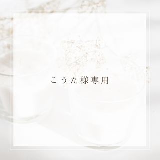 こうた 様専用(ネックレス)