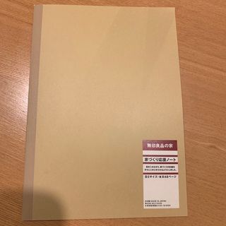 ムジルシリョウヒン(MUJI (無印良品))の家づくり応援ノート(住まい/暮らし/子育て)