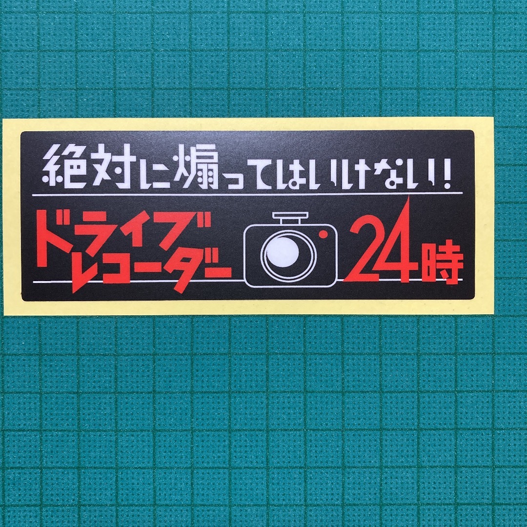ドラレコ 車ステッカー <3枚セット> 録画中 あおり対策 ドライブレコーダー 自動車/バイクの自動車(セキュリティ)の商品写真