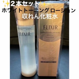 エリクシール(ELIXIR)のエリクシール ホワイトトーニングローション 収れん化粧水  ２本(化粧水/ローション)