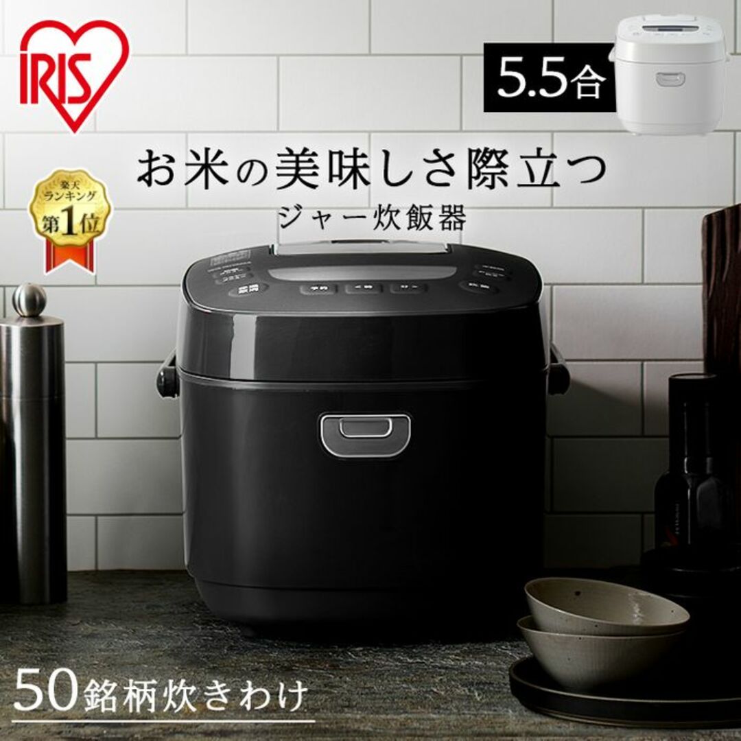 ★送料無料★ アイリスオーヤマ 5.5合 炊飯器 銘柄炊分け 黒 他カラー有