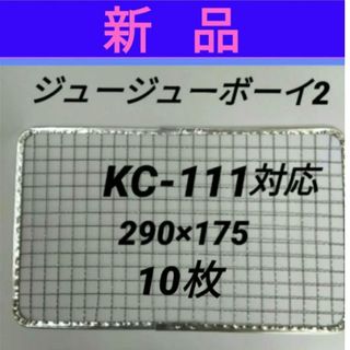 10枚 KC-111  ジュージューボーイ2  ニチネン 焼網 使い捨て焼き網、(調理器具)