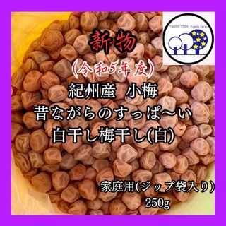 新物!紀州産小梅  無添加梅干し すっぱい白干し梅 家庭用250g①(漬物)