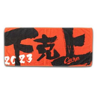 カープ下剋上タオル！おまけ付き♪(応援グッズ)