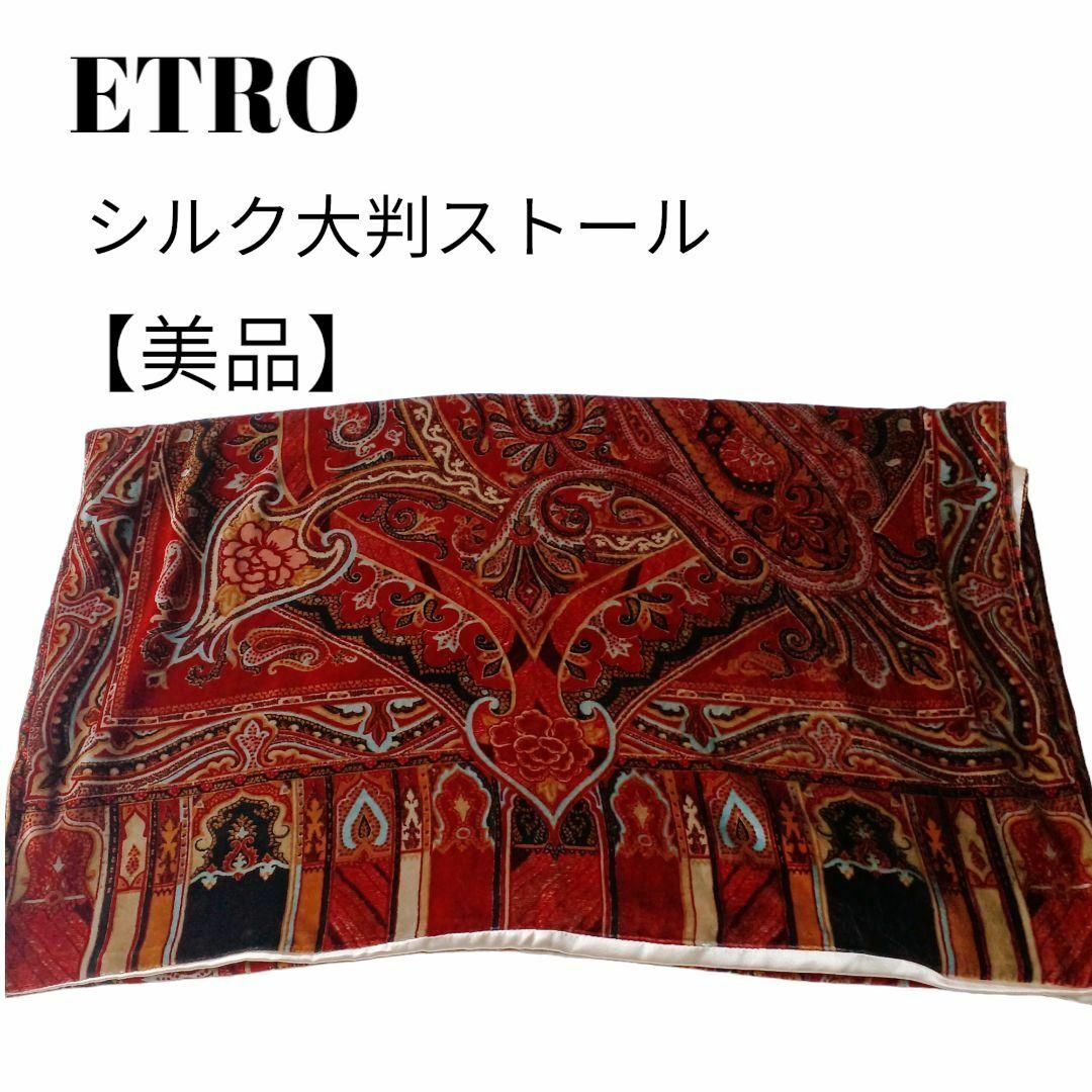 ETRO - 【美品✴️】ETRO エトロシルク大判ストール深レッドカラー裏