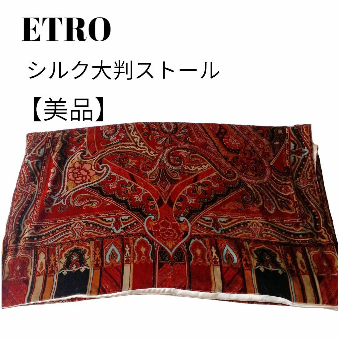 【美品✴️】ETRO エトロシルク大判ストール深レッドカラー裏ゴールドペーズリー | フリマアプリ ラクマ