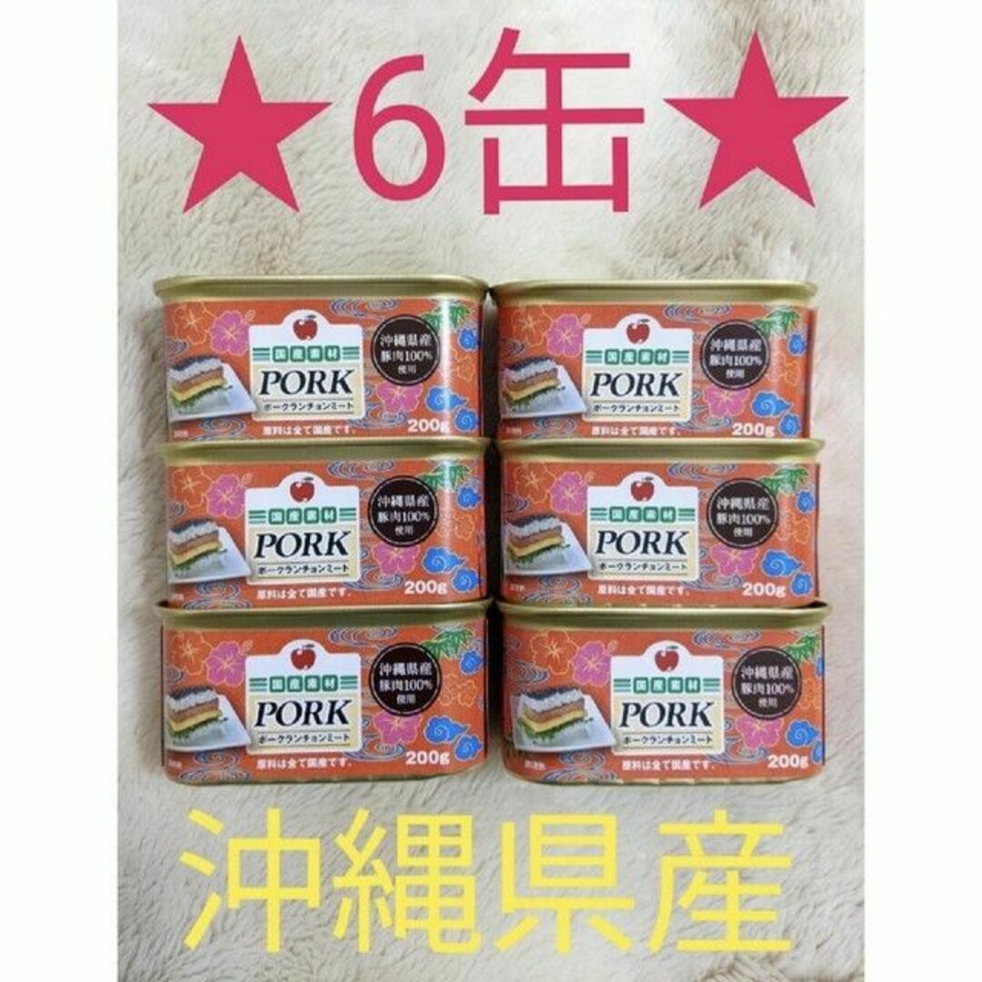 【6缶セット】 沖縄県産豚肉100% ポークランチョンミート コープ限定
