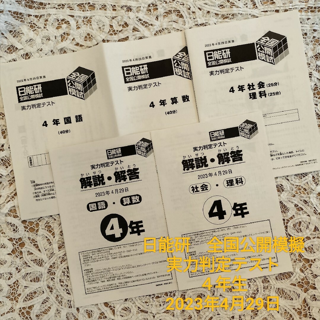 4年 日能研 全国公開模試 実力判定テスト 2023年4月29日 最新版 | フリマアプリ ラクマ 4年 日能研 全国公開模試 実力判定テスト 2023年4月29日 最新版 | フリマアプリ ラクマ