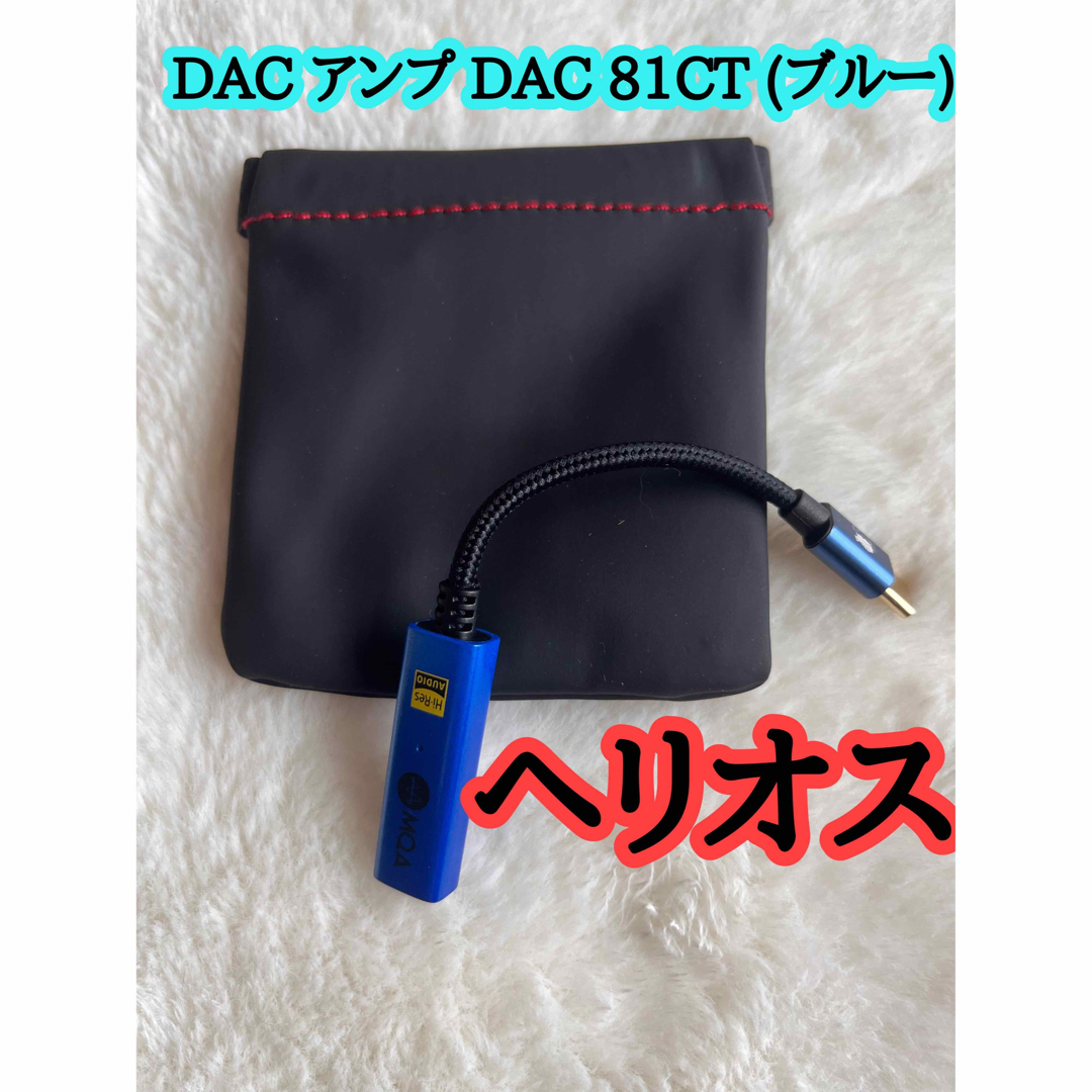 ヘリオス DAC アンプ DAC 81CT ブルー