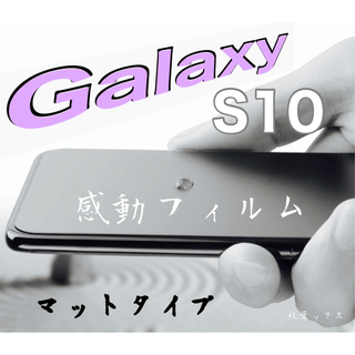 ギャラクシー(Galaxy)のGalaxy S10 マットタイプフィルム ギャラクシーS10 4大特典付き ②(保護フィルム)