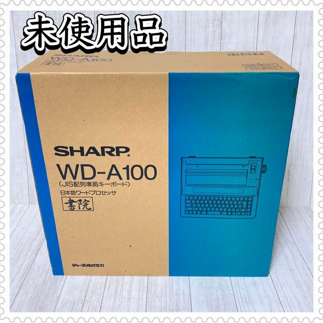 SHARP 【希少！未使用】SHARP 書院 ワープロ WD-A100 シャープ JIS配列の通販 by mimi's shop｜シャープならラクマ