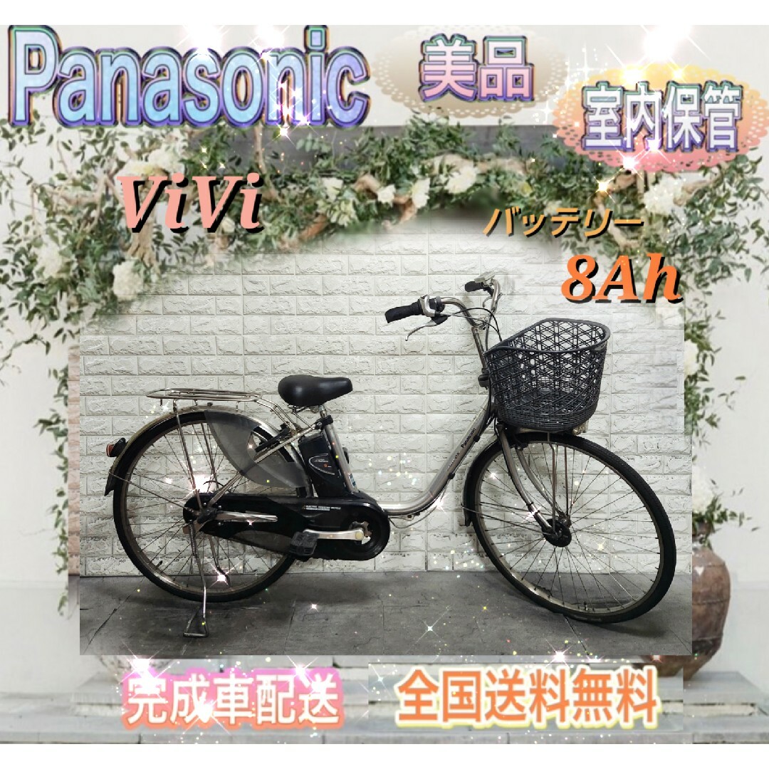 電動自転車☆Panasonic 電動自転車 ViVi☆送料無料☆美品☆室内保管☆