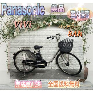 Panasonic - ☆Panasonic 電動自転車 ViVi☆送料無料☆美品☆室内保管