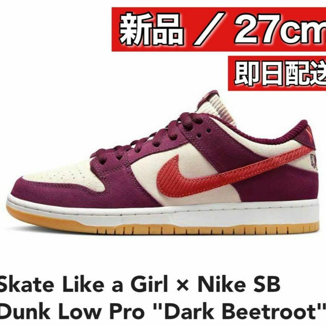 【新品】Skate Like a Girl × Nike SB Dunk Low