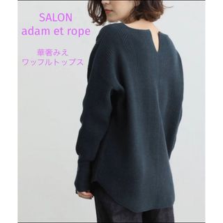 サロンアダムエロぺ(SALON adam et rope')のSALON adam et rope ワッフル　長袖　トップス(カットソー(長袖/七分))