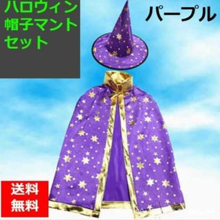 魔女 コスプレ  ハロウィン　マント　 帽子 セット コスチューム 　パープル(衣装一式)