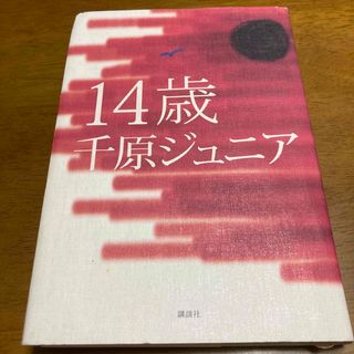 コウダンシャ(講談社)の１４歳　千原ジュニア(その他)