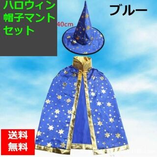 魔女 コスプレ  ハロウィン　マント　 帽子 セット コスチューム 　ブルー(衣装一式)