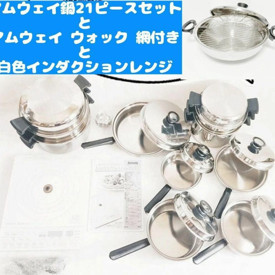 アムウェイ 鍋 24ピースセットとウォックと白色 インダクションレンジ