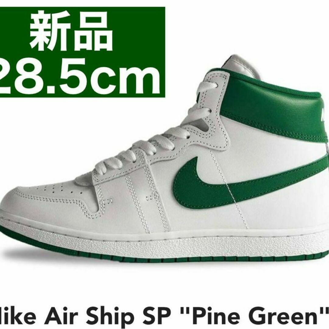 【新品28.5cm】Nike Air Ship SP "Pine Green"スニーカー