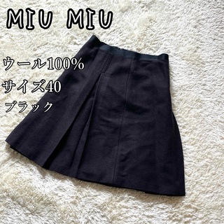 MIUMIU ミュウミュウ ウールプリーツスカート 40 黒 ブラック - ひざ丈