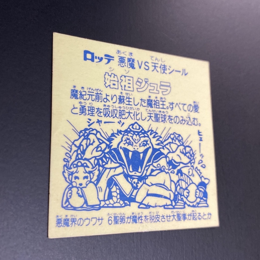 旧ビックリマン 第6弾 始祖ジュラ 裏黄 引退品 エンタメ/ホビーのアニメグッズ(カード)の商品写真