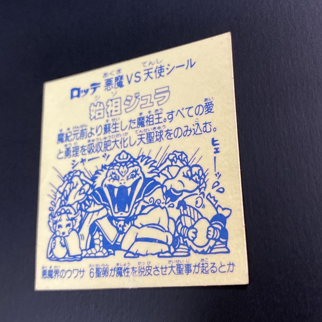 始祖ジュラ旧ビックリマンシール裏青 - アニメグッズ 始祖ジュラ旧ビックリマンシール裏青 - アニメグッズ
