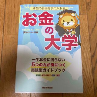 アサヒシンブンシュッパン(朝日新聞出版)の本当の自由を手に入れるお金の大学(ビジネス/経済)