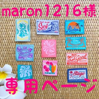 布　刺繍　タグ　maron1216様専用ページ(各種パーツ)