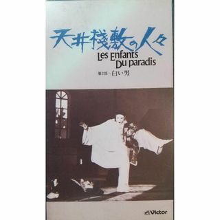 ②◆VHS 天井残敷の人々 第2部 白い男(外国映画)