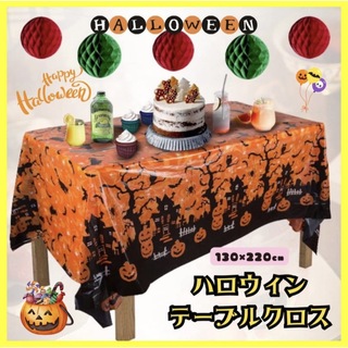 ハロウィン かぼちゃ テーブルクロス ハロウィン飾り テーブル装飾 オレンジ(テーブル用品)