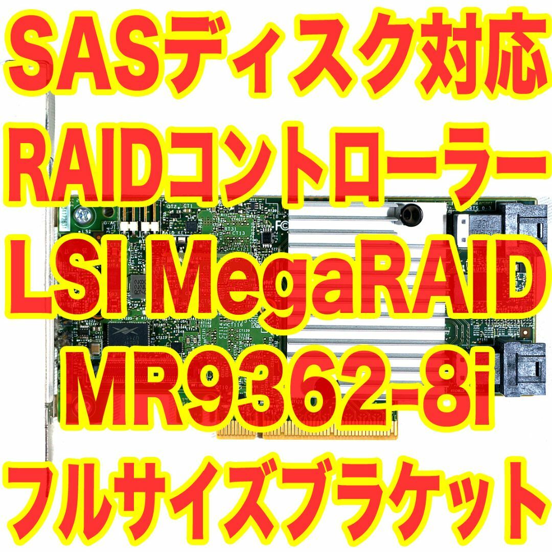 LSI MegaRAID MR9362-8i SASハードディスク対応