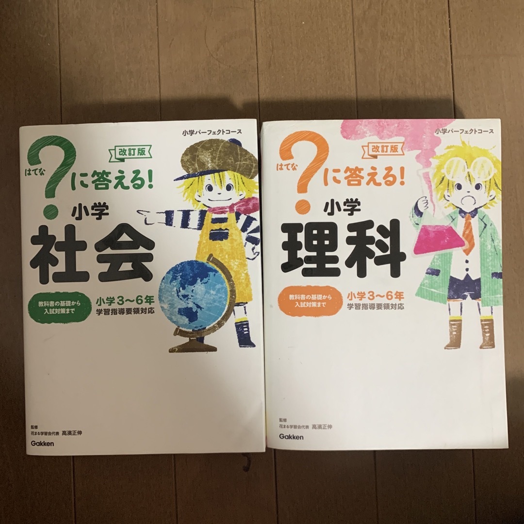 学研(ガッケン)の？に答える！小学社会 、理科改訂版 エンタメ/ホビーの本(語学/参考書)の商品写真