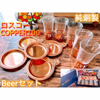 【ロスコー】COPPER 100 ビア カップ&ホルダー&プレート１５点 純銅製