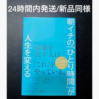 朝イチの「ひとり時間」が人生を変える、モチベーション革命(ビジネス/経済)