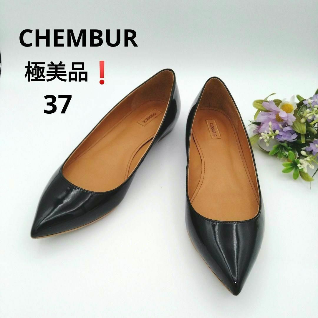 【美品！】CHEMBER チェンバー エナメル ブラック 35