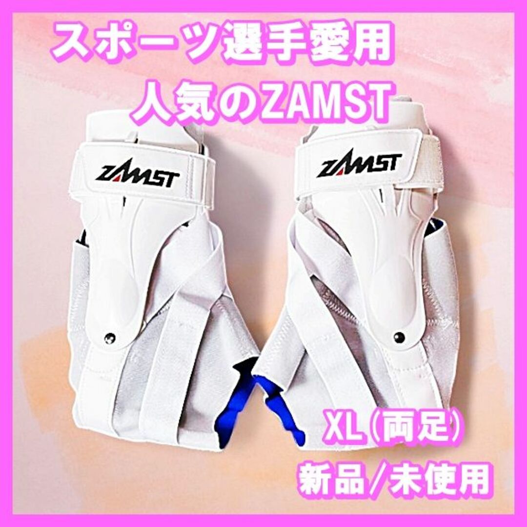 Zamst A2-DX 足首ブレース ホワイト XL-左右 捻挫防止 サポーター | フリマアプリ ラクマ