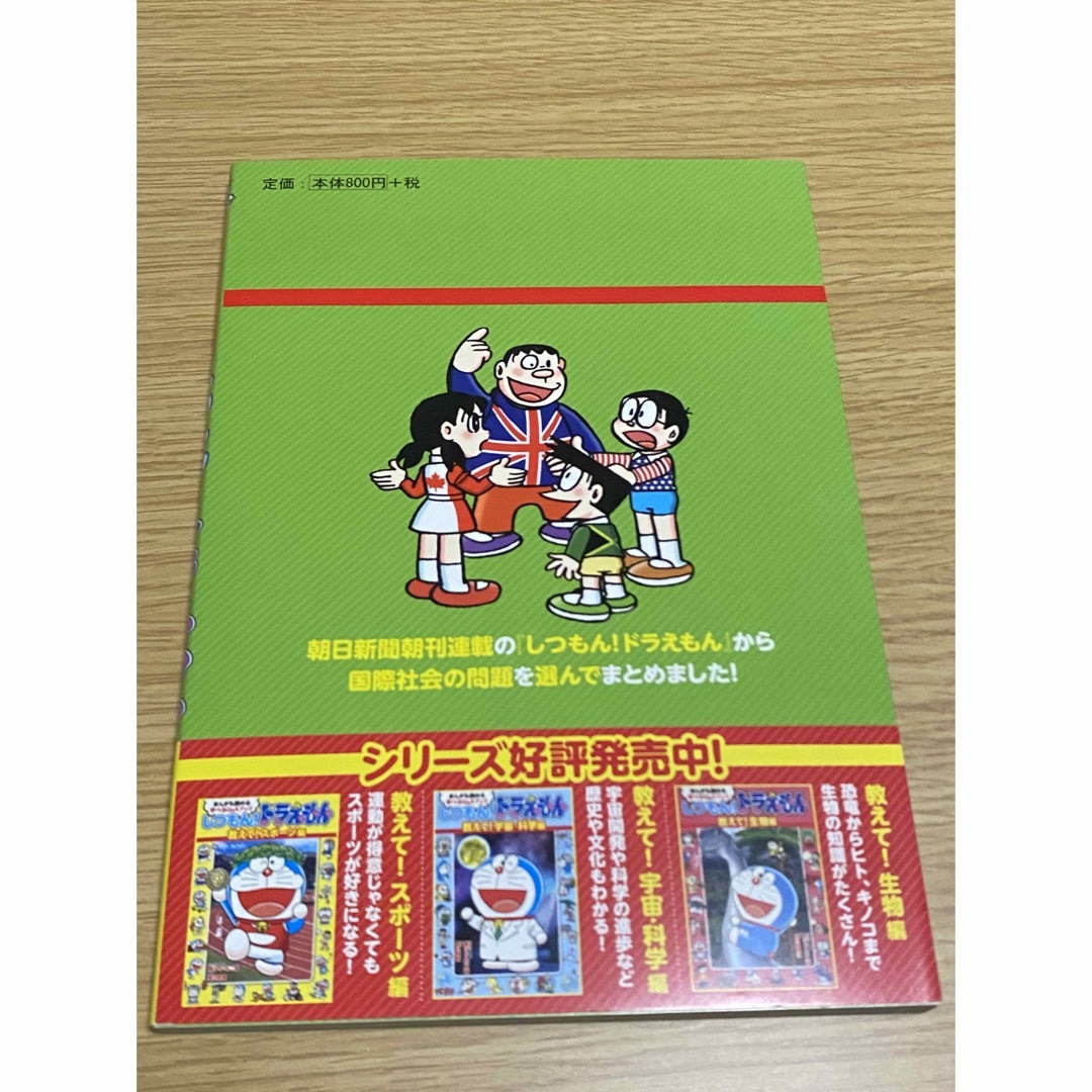 朝日新聞出版(アサヒシンブンシュッパン)のしつもん！ドラえもん 教えて！国際社会編 エンタメ/ホビーの本(絵本/児童書)の商品写真