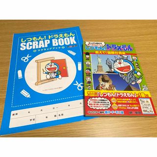 アサヒシンブンシュッパン(朝日新聞出版)のしつもん！ドラえもん 教えて！国際社会編(絵本/児童書)