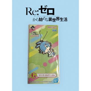 バンダイ(BANDAI)のゼロから始める異世界生活　ラバーキーホルダーセット(キーホルダー)