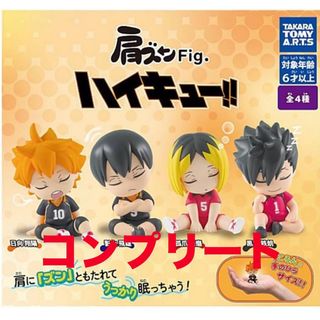 タカラトミーアーツ(T-ARTS)の全4種コンプリート　肩ズンFig. ハイキュー!! ガチャガチャ(キャラクターグッズ)