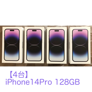 Apple - 【4台　新品未開封】iPhone14Pro 128GB