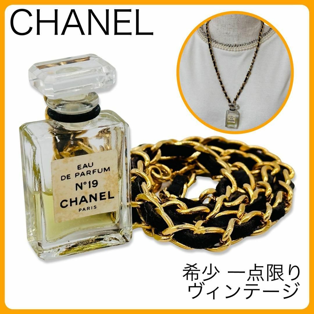 CHANEL(シャネル)の一点物 CHANEL EAU DE PARFUM N°19 チェーンネックレス コスメ/美容の香水(香水(女性用))の商品写真