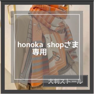 【honokaさま専用】オレンジ色　ショール マフラー カシミヤ混 ストール (マフラー/ストール)